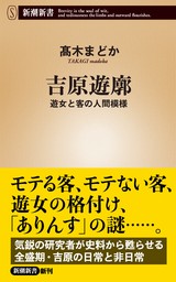 吉原遊廓―遊女と客の人間模様―（新潮新書）