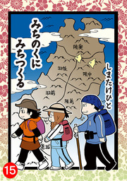 みちのくに みちつくる 分冊版 ： 15