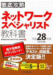 徹底攻略 ネットワークスペシャリスト教科書 平成28年度 - 実用 株式