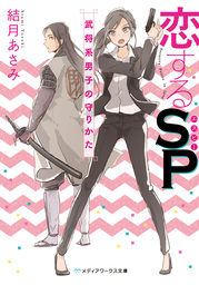 最新刊 チョコレート リジェネレーション 文芸 小説 星奏 なつめ メディアワークス文庫 電子書籍試し読み無料 Book Walker