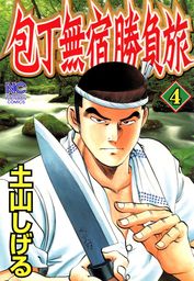 勤番グルメ ブシメシ おかわり マンガ 漫画 土山しげる 酒井伴四郎 青木直己 Spコミックス 電子書籍試し読み無料 Book Walker