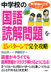 新「勉強のコツ」シリーズ 小学校の「国語・読解問題」を9つのコツで完全攻略