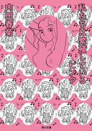 私たちは繁殖しているピンク