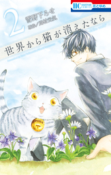 世界から猫が消えたなら - 文芸・小説 川村元気：電子書籍試し読み無料 