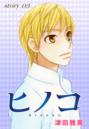 Anelala ヒノコ Story04 マンガ 漫画 津田雅美 Anelala 電子書籍試し読み無料 Book Walker