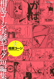 最終巻 真 異種格闘大戦 10 マンガ 漫画 相原コージ 漫画アクション 電子書籍試し読み無料 Book Walker