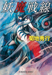 最新刊】妖魔戦線 - 文芸・小説 菊地秀行（光文社文庫）：電子書籍試し