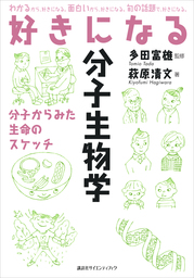 好きになる分子生物学 実用 萩原清文 多田富雄 ｋｓ好きになるシリーズ 電子書籍試し読み無料 Book Walker