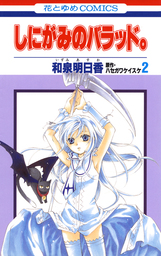 最終巻】しにがみのバラッド。リバース。 - ライトノベル（ラノベ） ハセガワケイスケ/七草（電撃文庫）：電子書籍試し読み無料 -  BOOK☆WALKER -