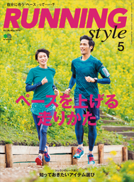 Running Style（ランニング・スタイル） 2016年5月号 Vol.86