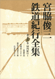 宮脇俊三鉄道紀行全集 第二巻 国内紀行ＩＩ - 文芸・小説 宮脇俊三