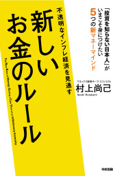 不透明なインフレ経済を見通す　新しいお金のルール