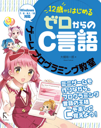 12歳からはじめる ゼロからのc言語 ゲームプログラミング教室 実用 大槻有一郎 電子書籍試し読み無料 Book Walker