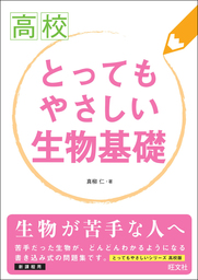 高校とってもやさしい生物基礎 実用 真柳仁 電子書籍試し読み無料 Book Walker