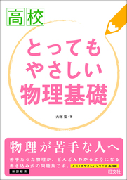 高校とってもやさしい物理基礎 実用 大塚聖 電子書籍試し読み無料 Book Walker