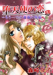 薔薇の聖痕 9巻 - マンガ（漫画） 森崎令子（FREYJA）：電子書籍試し