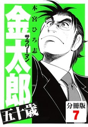 話・連載】【完結】サラリーマン金太郎五十歳【分冊版】 - 話・連載