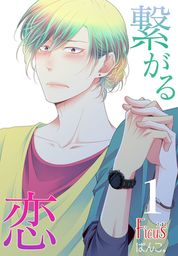 最新刊 もっと ひねくれチェイサー 4 電子限定描き下ろし漫画付き マンガ 漫画 Bl ボーイズラブ ぱんこ Gateauコミックス 電子書籍試し読み無料 Book Walker