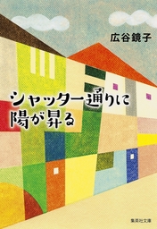 シャッター通りに陽が昇る