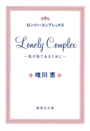 集英社、唯川恵(文芸・小説)の作品一覧|電子書籍無料試し読みならBOOK