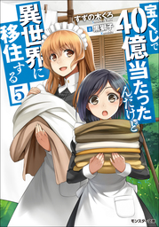 最新刊 宝くじで40億当たったんだけど異世界に移住する マリーのイステリア商業開発記 コミック 3 マンガ 漫画 尺ひめき すずの木くろ モンスターコミックス 電子書籍ストア Book Walker