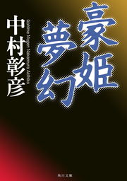 KADOKAWA、401円～500円(マンガ（漫画）、文芸・小説)の作品一覧|電子書籍無料試し読みならBOOK☆WALKER|人気順|280ページ目シリーズ表示