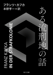 ある流刑地の話 文芸 小説 フランツ カフカ 本野亨一 角川文庫 電子書籍試し読み無料 Book Walker