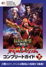 信長の野望 創造 戦国立志伝 コンプリートガイド 下 戦国伝一覧1 ゲーム コーエーテクモゲームス商品部 電子書籍試し読み無料 Book Walker