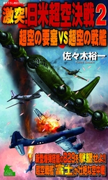 最新刊】激突！日米超空決戦（2） - 文芸・小説 佐々木裕一（ジョイ