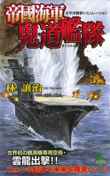 帝國海軍鬼道艦隊 太平洋戦争シミュレーション １ 文芸 小説 林譲治 ジョイ ノベルス 電子書籍試し読み無料 Book Walker