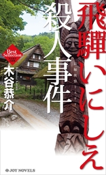 豊後水道殺人事件 - 文芸・小説 木谷恭介（ジョイ・ノベルス）：電子