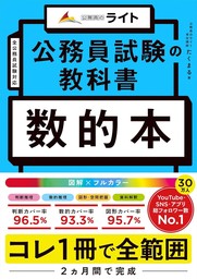 公務員試験の教科書　数的本