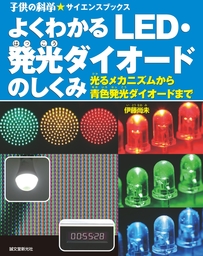 よくわかる LED・発光ダイオードのしくみ