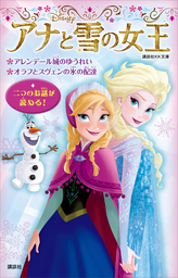 アナと雪の女王 アレンデール城のゆうれい オラフとスヴェンの氷の配達 文芸 小説 ディズニー 講談社ｋｋ文庫 電子書籍試し読み無料 Book Walker