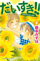 最終巻 ひまわり それからのだいすき １１ マンガ 漫画 愛本みずほ Be Love 電子書籍試し読み無料 Book Walker