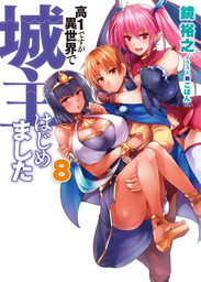 高１ですが異世界で城主はじめました8