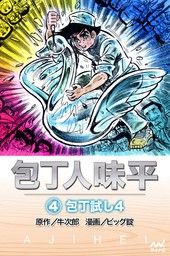 最終巻 プラレスラーvan 4 マンガ 漫画 神矢みのる 牛次郎 チャンピオンredコミックス 電子書籍試し読み無料 Book Walker