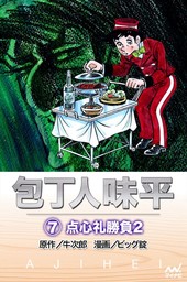 最終巻 プラレスラーvan 4 マンガ 漫画 神矢みのる 牛次郎 チャンピオンredコミックス 電子書籍試し読み無料 Book Walker