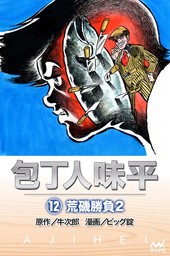 包丁人味平 〈12巻〉 荒磯勝負2 - マンガ（漫画） 牛次郎/ビッグ錠