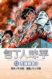 最終巻 プラレスラーvan 4 マンガ 漫画 神矢みのる 牛次郎 チャンピオンredコミックス 電子書籍試し読み無料 Book Walker