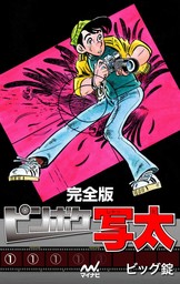 ビッグ錠(マンガ（漫画）)の作品一覧|電子書籍無料試し読みならBOOK