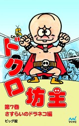 完全版 ドクロ坊主 後編 - マンガ（漫画） ビッグ錠：電子書籍試し読み 