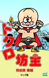 最終巻】完全版 ドクロ坊主 後編 - マンガ（漫画） ビッグ錠：電子書籍