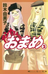 最終巻 カンナさん大成功です ５ マンガ 漫画 鈴木由美子 Kiss 電子書籍試し読み無料 Book Walker