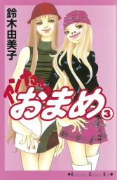 最終巻 ビバ 山田バーバラ ３ マンガ 漫画 鈴木由美子 Kiss 電子書籍試し読み無料 Book Walker