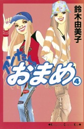 最終巻 カンナさん大成功です ５ マンガ 漫画 鈴木由美子 Kiss 電子書籍試し読み無料 Book Walker