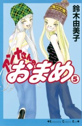 最終巻 ビバ 山田バーバラ ３ マンガ 漫画 鈴木由美子 Kiss 電子書籍試し読み無料 Book Walker