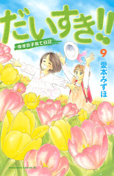 最終巻 ひまわり それからのだいすき １１ マンガ 漫画 愛本みずほ Be Love 電子書籍試し読み無料 Book Walker