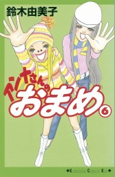 最終巻 カンナさん大成功です ５ マンガ 漫画 鈴木由美子 Kiss 電子書籍試し読み無料 Book Walker