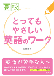 高校とってもやさしい英語のワーク 実用 大岩秀樹 電子書籍試し読み無料 Book Walker